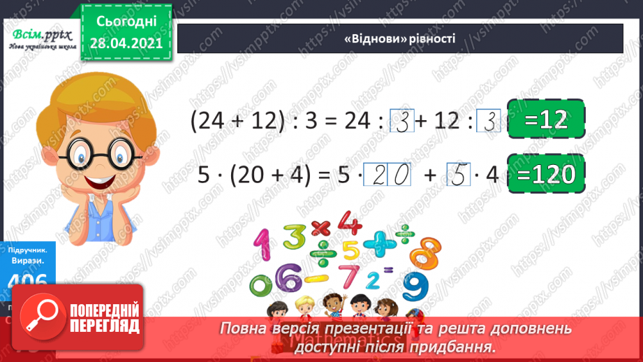 №123 - Ділення суми на число. Розв’язування задач складанням виразу двома способами.21