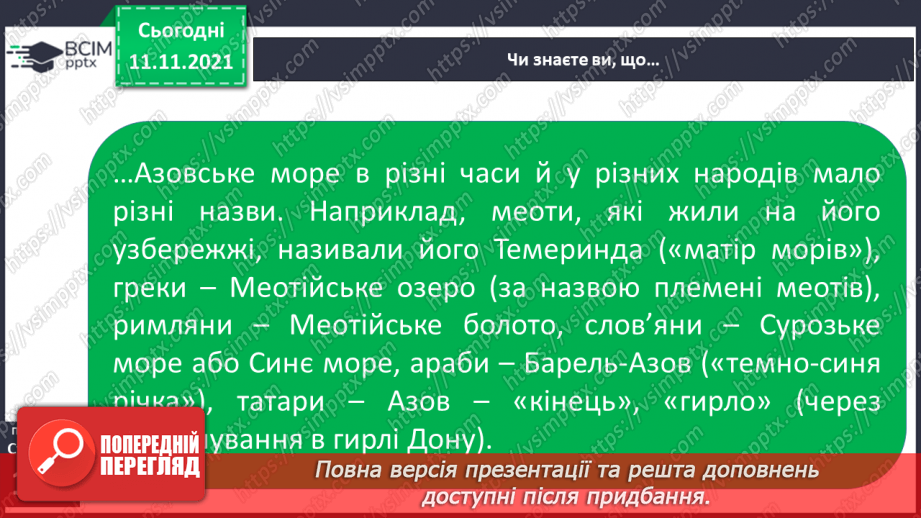 №035 - Які скарби приховує Азовське море19 №035 - Які скарби приховує Азовське море19