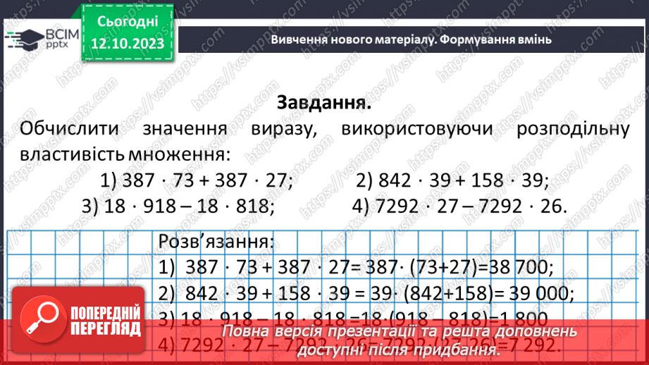 №040 - Властивості множення. Переставна, сполучна, розподільна властивості множення.23