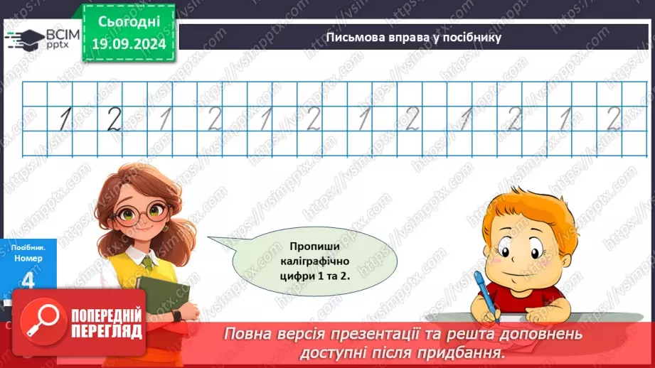 №001 - Повторення вивченого матеріалу у 1 класі. Лічба в межах 10. Додавання і віднімання в межах 1014