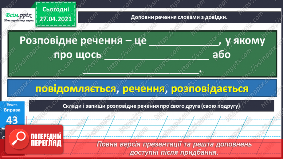 №075 - Види речень за метою висловлювання. Навчаюся правиль­но відтворювати інтонацію розповідних речень10