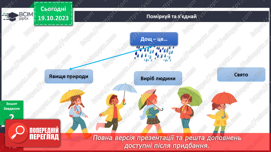 №072-73 - Я гуляю під дощем. Кругообіг води в природі7 №072-73 - Я гуляю під дощем. Кругообіг води в природі7