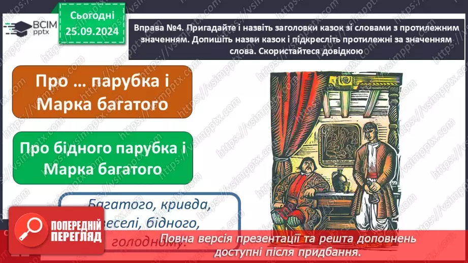 №023 - Протилежні за значенням слова. Розпізнаю протилежні за значенням слова. Складання речень17