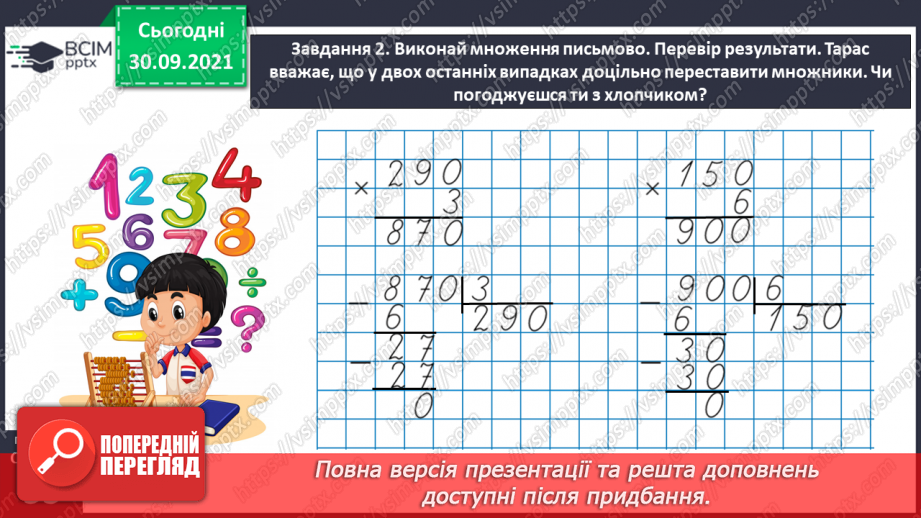 №032 - Виконуємо письмові множення і ділення на кругле число30 №032 - Виконуємо письмові множення і ділення на кругле число30