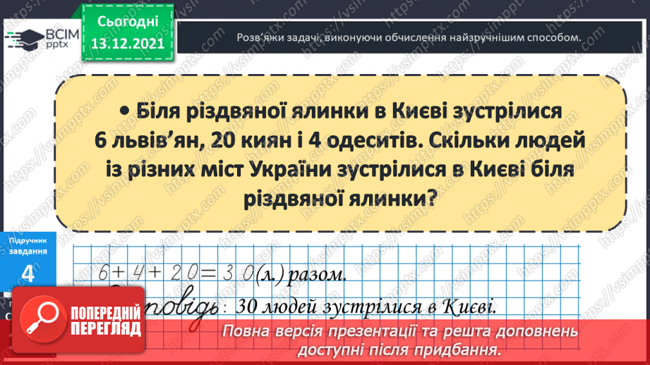 №056 - Сполучний  закон  додавання  і  його  суть. Задача  на  знаходження  третього  числа  за  сумою  двох  перших.13