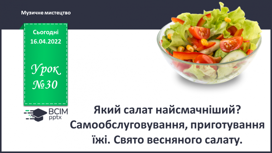 №30 - Інструктаж з БЖ. Який салат найсмачніший? Самообслуговування, приготування їжі. Свято весняного салату.0