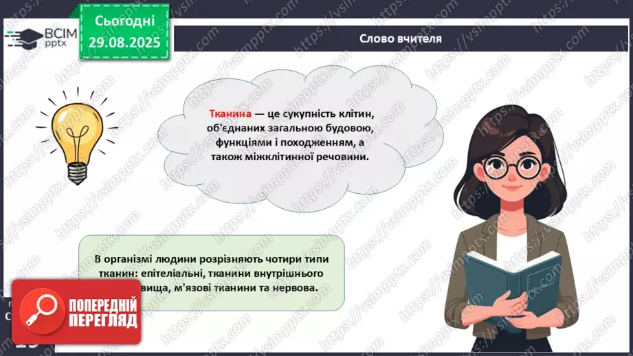 №005 - Тканини організму людини.6 №005 - Тканини організму людини.6