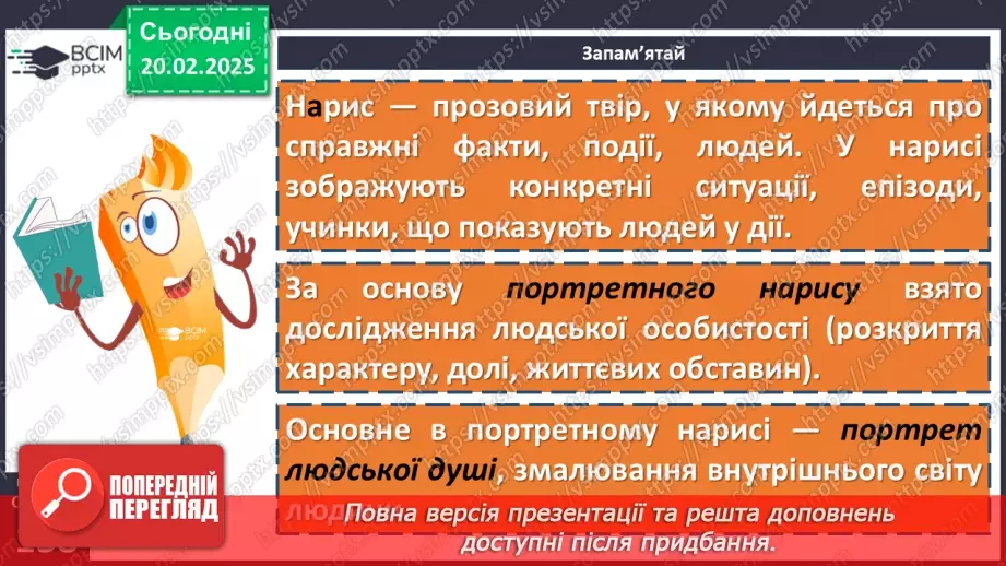 №071 - Урок розвитку мовлення. Портретний нарис у публіцистичному стилі (письмово)8 №071 - Урок розвитку мовлення. Портретний нарис у публіцистичному стилі (письмово)8