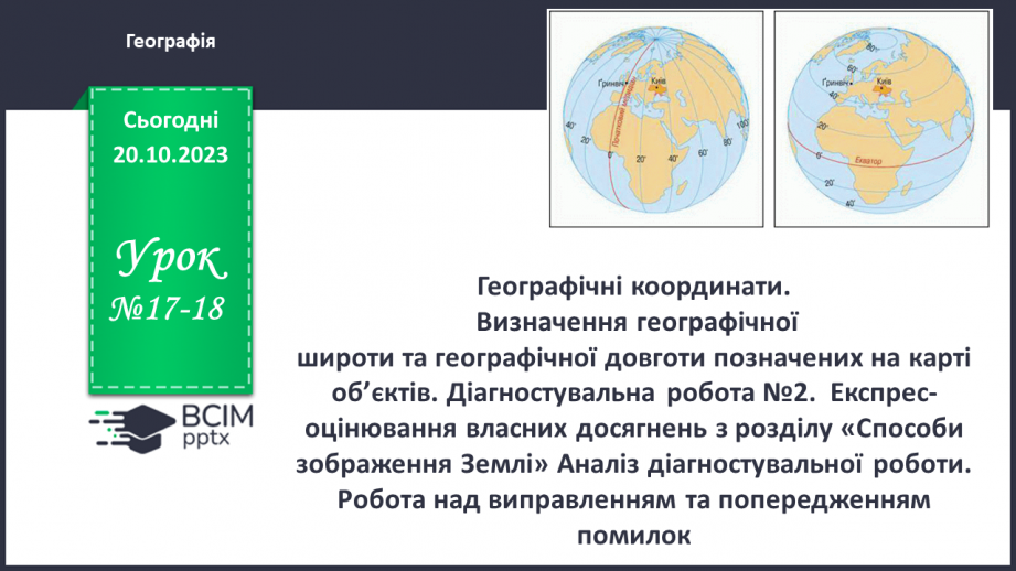 №17-18 - Географічні координати. Визначення географічної  широти та географічної довготи позначених на карті  об’єктів.0