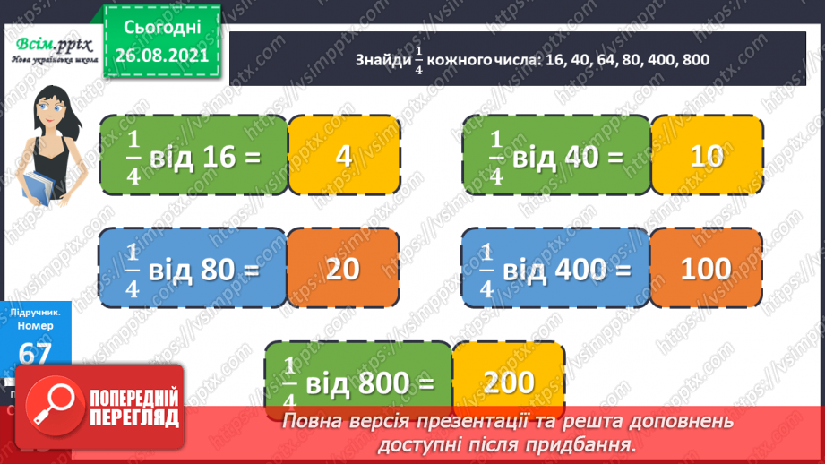 №007 - Знаходження частини числа та числа за його частиною. Знаходження значень виразів. Короткотермінова самостійна робота.11