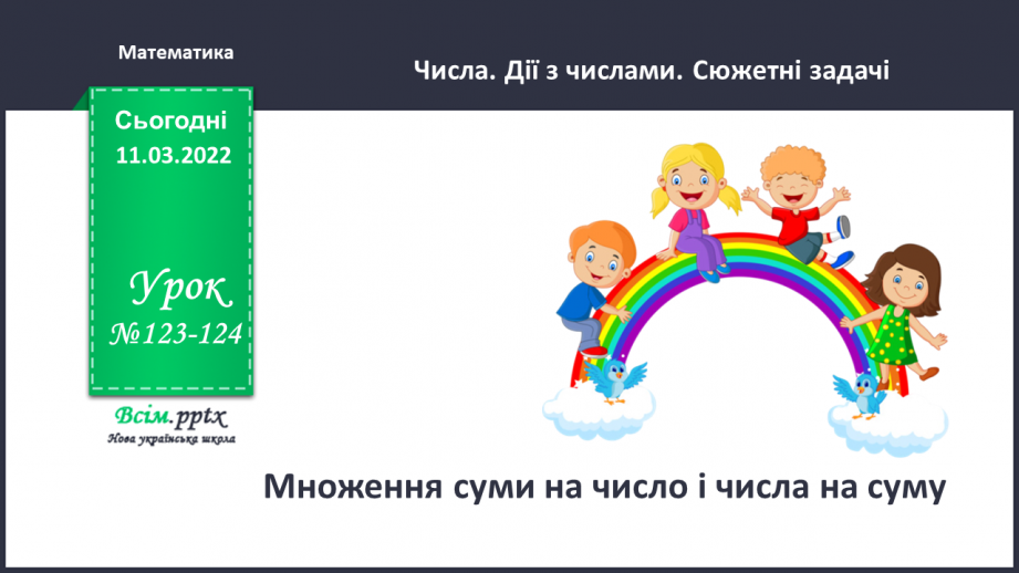 №123-124 - Множення суми на число і числа на суму.0 №123-124 - Множення суми на число і числа на суму.0
