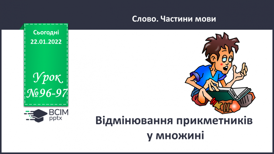 №096-97 - Відмінювання прикметників у множині.0 №096-97 - Відмінювання прикметників у множині.0