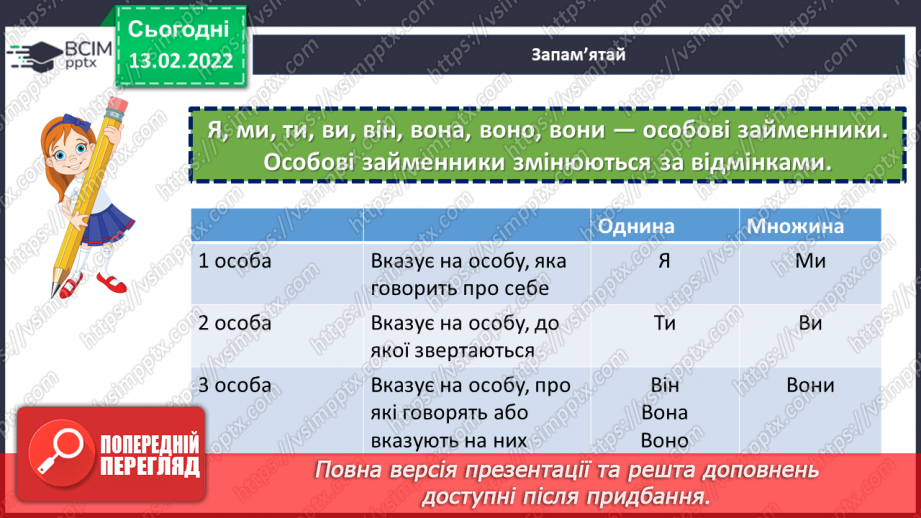 №113 - Відмінювання особових займенників12 №113 - Відмінювання особових займенників12