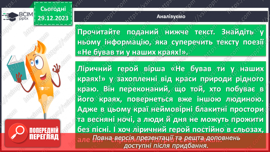 №36 - Краса природи, життєрадісність, патріотичні почуття в поезіях Павла Тичини “Не бував ти у наших краях!”12