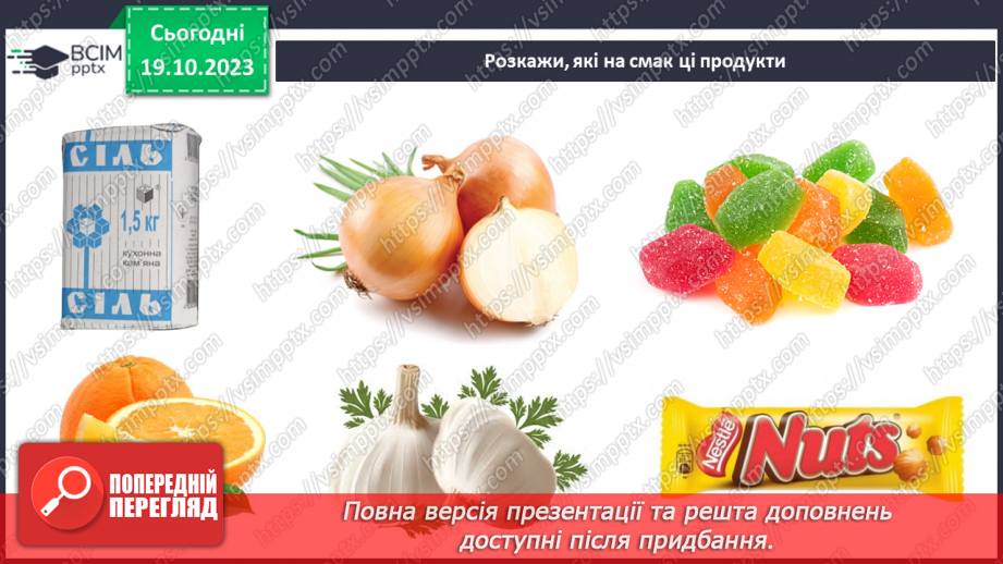 №026 - Чим я пізнаю світ? Смаки.18 №026 - Чим я пізнаю світ? Смаки.18