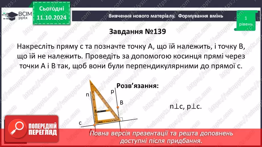 №16 - Перпендикулярні прямі. Перпендикуляр. Відстань між точками до прямої.19 №16 - Перпендикулярні прямі. Перпендикуляр. Відстань між точками до прямої.19