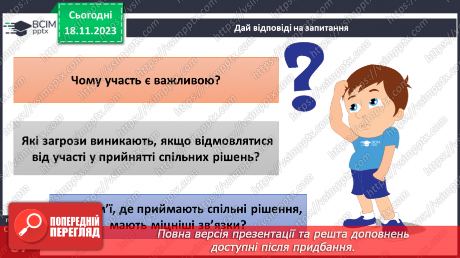 №13 - Що таке участь. Якими моральними принципами визначається діяльність спільнот.8 №13 - Що таке участь. Якими моральними принципами визначається діяльність спільнот.8