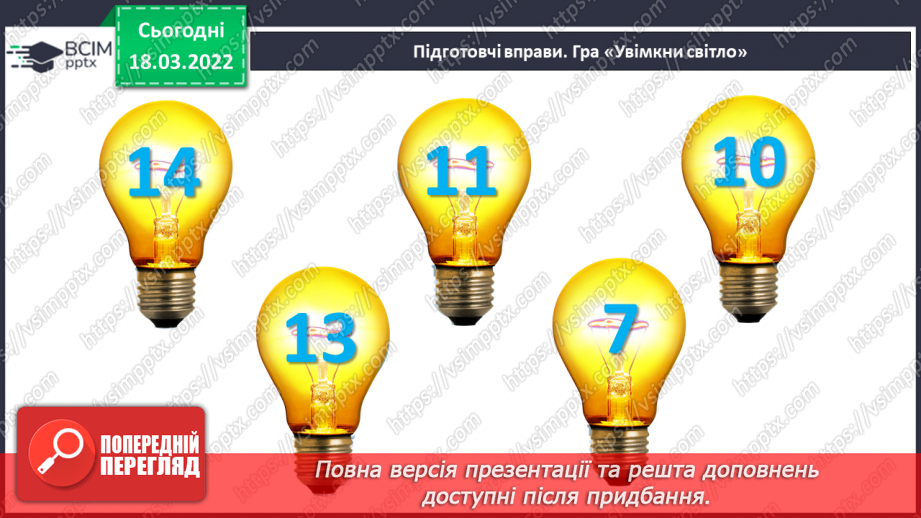 №102 - Одноцифрові та двоцифрові числа. Обчислення виразів. Робота з геометричним матеріалом2