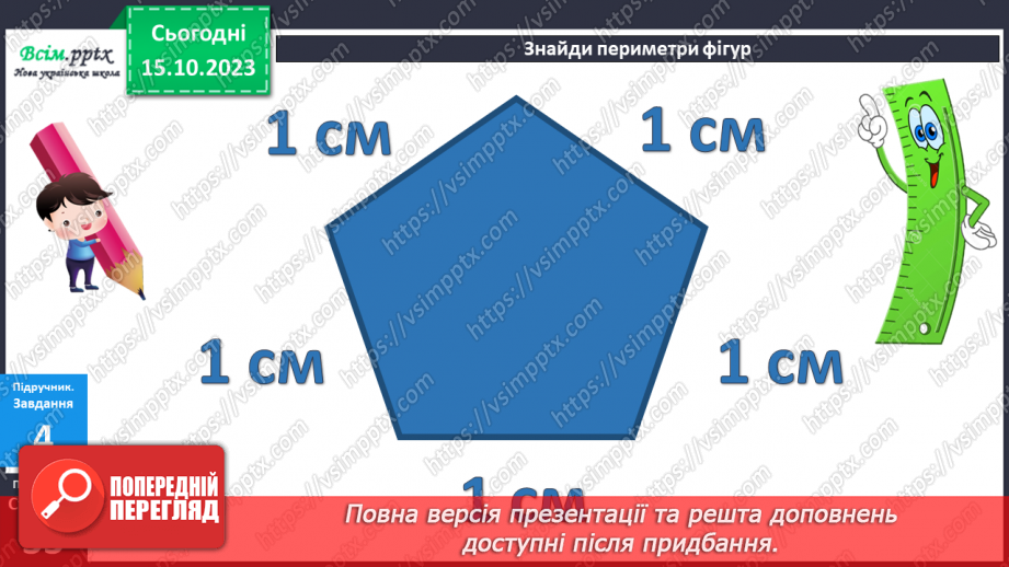 №025-26 - Вправи і задачі на засвоєння таблиць додавання і віднімання. Периметр многокутників.30