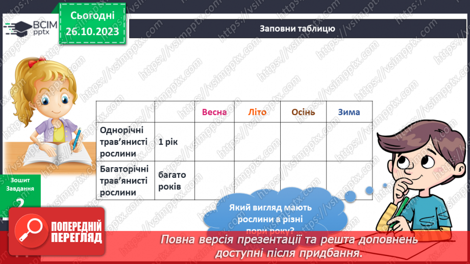 №078 - Я спостерігаю за трав’янистими рослинами восени. Інформатика в інтегрованому курсі.9