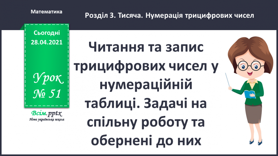 №051 - Читання та запис трицифрових чисел у нумераційній таблиці. Задачі на спільну роботу та обернені до них.0 №051 - Читання та запис трицифрових чисел у нумераційній таблиці. Задачі на спільну роботу та обернені до них.0