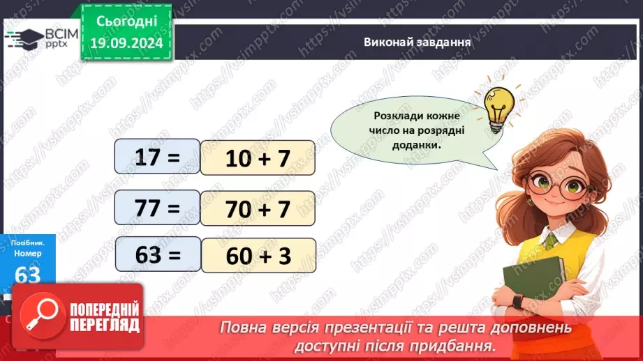 №006 - Повторення вивченого матеріалу у 1 класі. Розкладання чисел на розрядні доданки.14