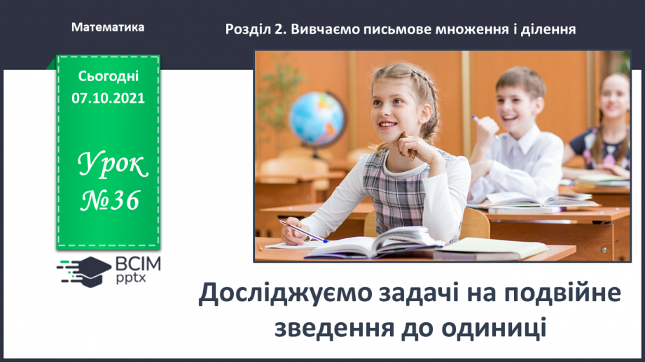 №036 - Досліджуємо задачі на подвійне зведення до одиниці0 №036 - Досліджуємо задачі на подвійне зведення до одиниці0
