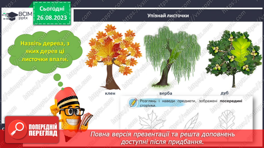 №002 - Письмове приладдя. Постава під час письма. Орієнтування на сторінці зошита (вгорі, посередині, внизу)19