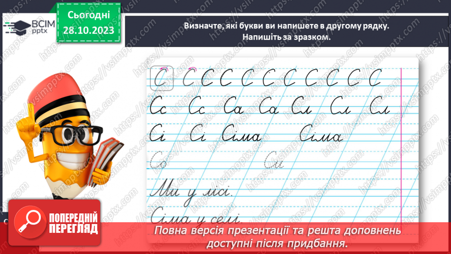 №064 - Написання великої букви С. Письмо складів, слів і речень з вивченими буквами18