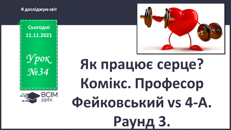 №034 - Як працює серце? Комікс. Професор Фейковський vs 4-А. Раунд 30 №034 - Як працює серце? Комікс. Професор Фейковський vs 4-А. Раунд 30