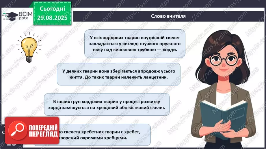 №004 - Рух як властивість живого. Еволюція опорно-рухового апарату хордових тварин.16 №004 - Рух як властивість живого. Еволюція опорно-рухового апарату хордових тварин.16