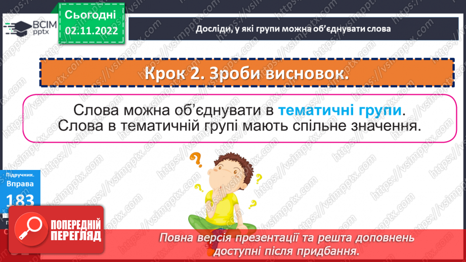 №046 - Тематичні групи слів. Доповнення кожної групи словами за смисловою ознакою11