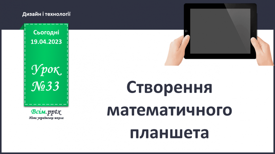 №33 - Виготовлення математичного планшету.0 №33 - Виготовлення математичного планшету.0