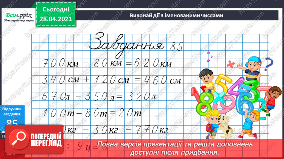 №088 - Віднімання виду 400 - 80. Порівняння виразу і числа. Дії з іменованими числами. Розв’язування задач.18