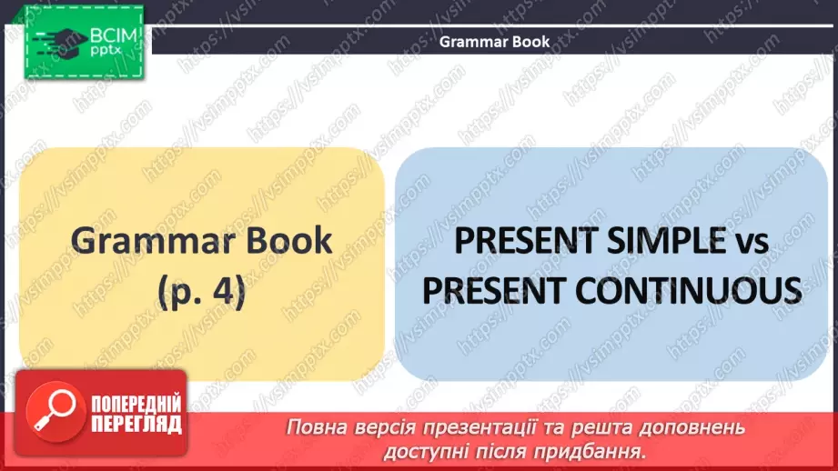 №006 - ГР4 Теперішній простий та теперішній тривалий часи. Вдосконалення граматичних навичок.10
