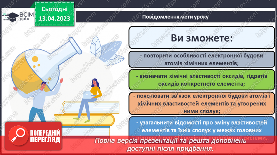 №64 - Залежність властивостей елементів і їхніх сполук. Від електронної будови атомів.1 №64 - Залежність властивостей елементів і їхніх сполук. Від електронної будови атомів.1