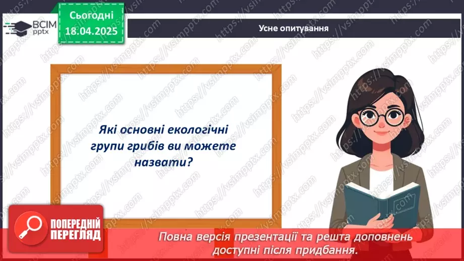 №77 - Значення грибів у природі. Паразитичні гриби (продовження).3