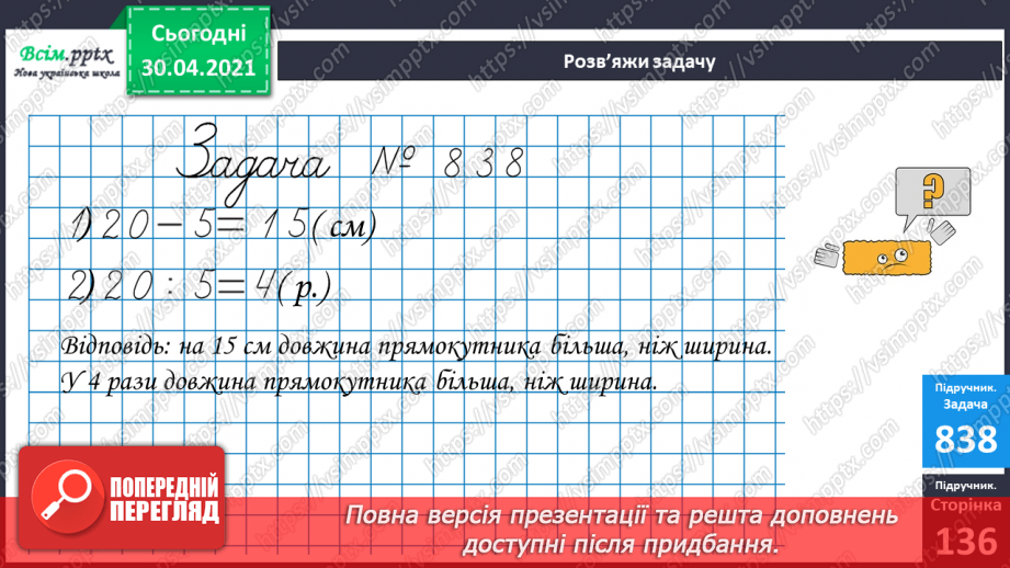 №105 - Способи обчислення периметра прямокутника. Дії з іменованими числами. Розв’язування задач18