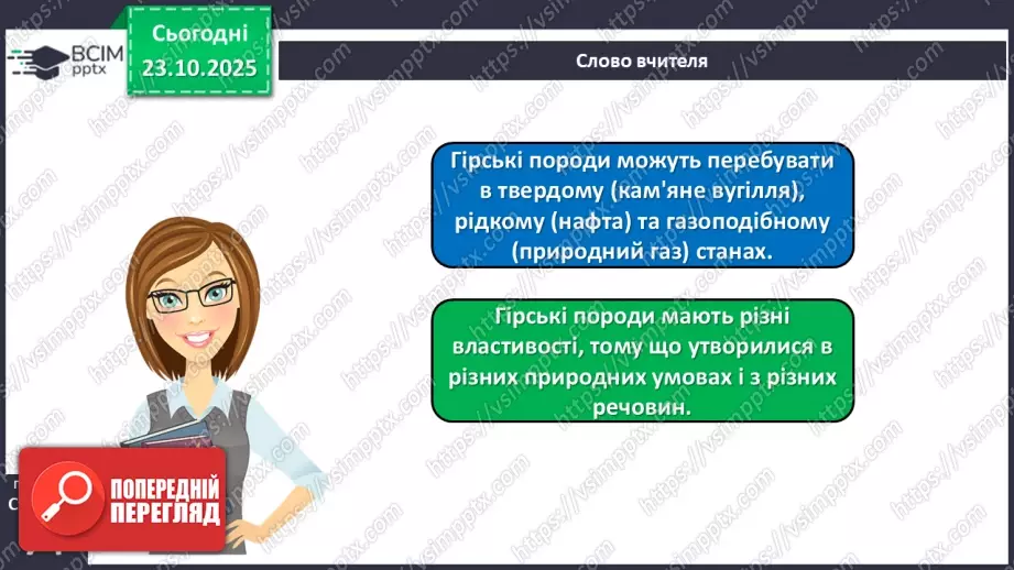 №029 - Гірські породи, їх властивості.10 №029 - Гірські породи, їх властивості.10
