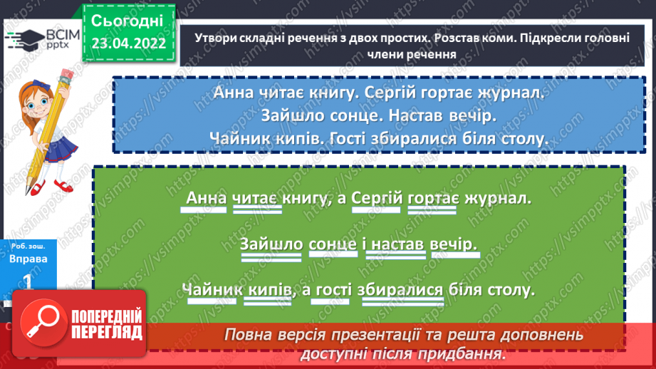 №151-152 - Поняття про складене речення25 №151-152 - Поняття про складене речення25