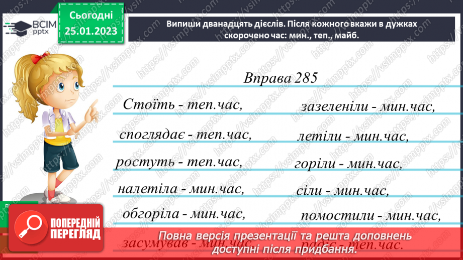 №075 - Уживання дієслів у відповідних часових формах14