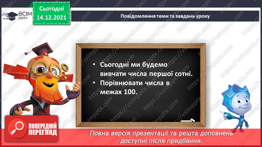 №088 - Числа першої сотні. Назви та послідовність чисел від 1 до 100. Порівняння чисел у межах 100 на основі порядку слідування8 №088 - Числа першої сотні. Назви та послідовність чисел від 1 до 100. Порівняння чисел у межах 100 на основі порядку слідування8