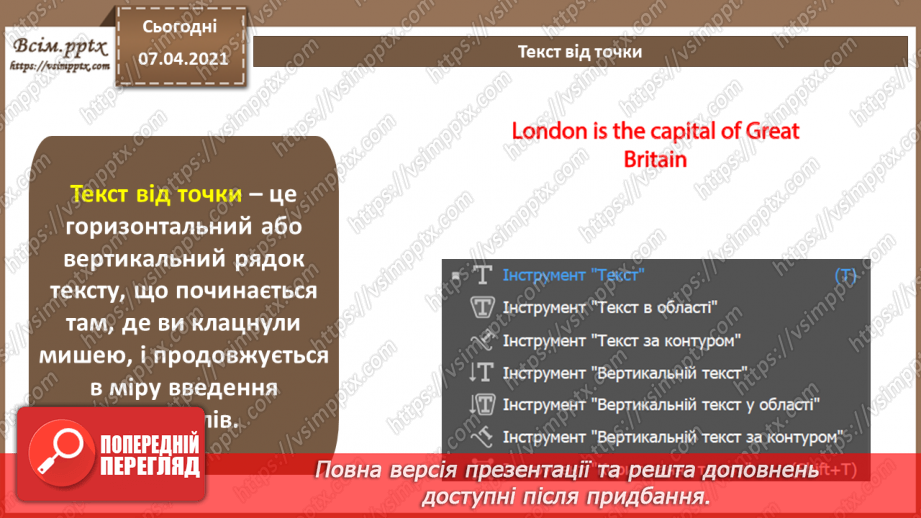 №019 - Художні ефекти. Робота з символьними об'єктами. Робота з текстом. Макетування.2 №019 - Художні ефекти. Робота з символьними об'єктами. Робота з текстом. Макетування.2
