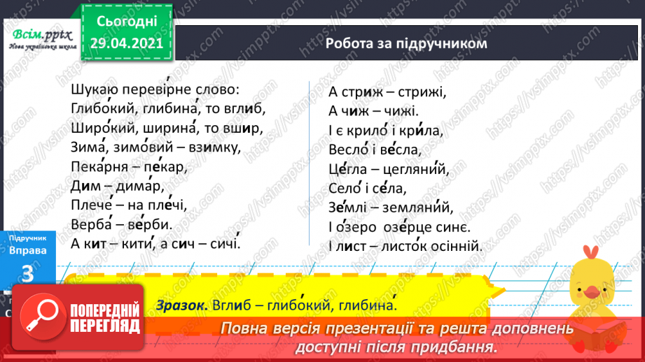 №021 - Наголошені і ненаголошені голосні Правильно пишу. Орфограма. Робота з орфографічним словником13