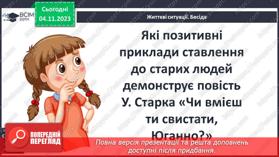 №22 - Ульф Старк (1944-2017). «Чи вмієш ти свистати, Юганно?». Проблеми самотності (дітей і дорослих).17 №22 - Ульф Старк (1944-2017). «Чи вмієш ти свистати, Юганно?». Проблеми самотності (дітей і дорослих).17