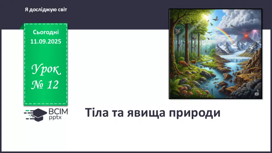 №012 - Тіла та явища природи.0 №012 - Тіла та явища природи.0