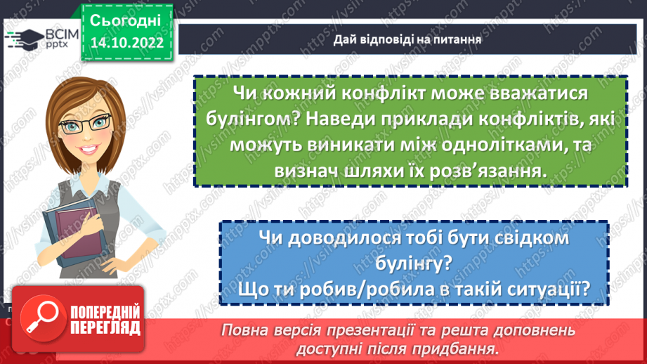 №09 - Агресивіність у спілкуванні. Булінг та кібербулінг. Як проявляється агресія у спілкуванні?23