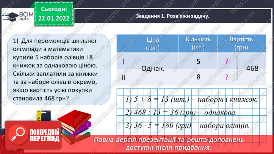№100 - Знайомимось із задачами на знаходження невідомих за двома різницями11