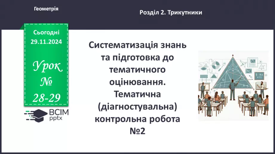 №28-29 - Систематизація знань та підготовка до тематичного оцінювання0