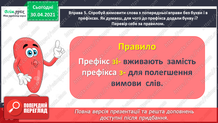 №041 - Досліджую написання слів із префіксами з-, с-. Написання тексту про своє вподобання17